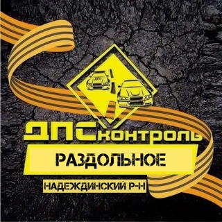 ДПС Контроль Раздольное ( Надеждинский р-н )