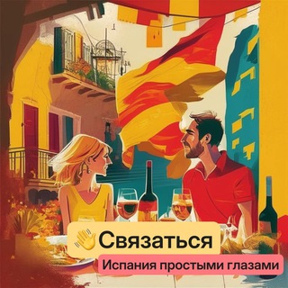 Испания простыми глазами. Связь.
