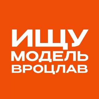 Бьюти Чат | Ищу модель Вроцлав