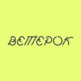Ветерок