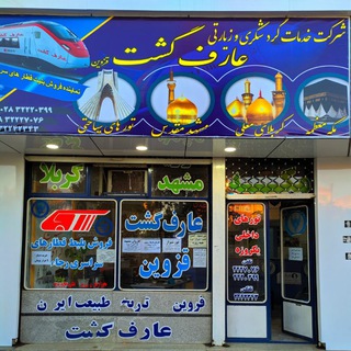 کانال آژانس عارف گشت قزوین