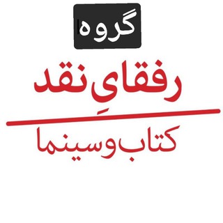 گروه رفقای نقد