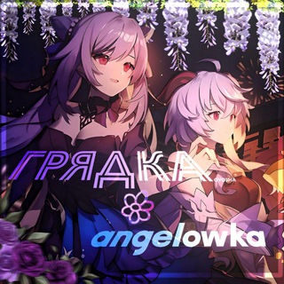 🪻 ⋆ⲅⲣяⲇⲕⲁ⋆𔓘ᵒᵛᵒˢʰᵃ / angelowka 🪻