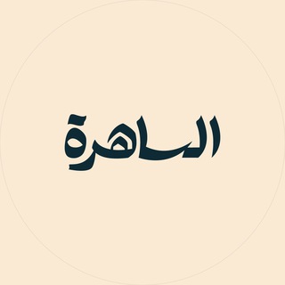الساهرة