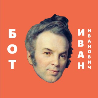 Иван Иванович