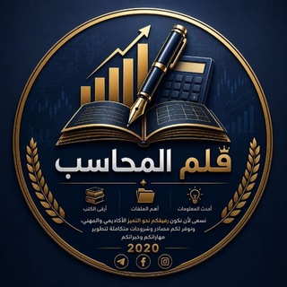 قلم المحاسب