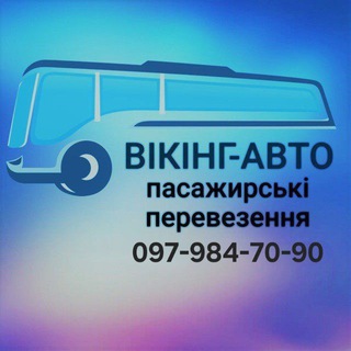 ВІКІНГ-АВТО пасажирські перевезення