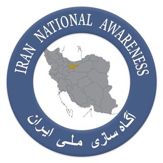 آگاه سازی ملی ایران