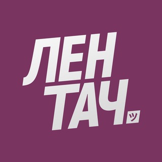 Предложка Лентача