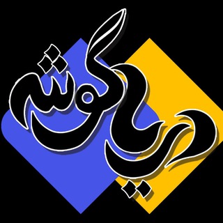 پایگاه خبری دریا گوشه