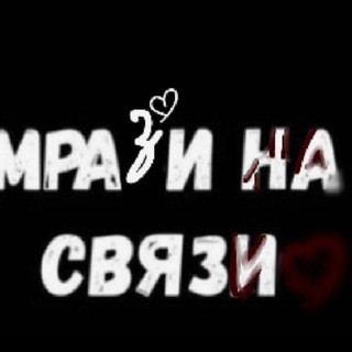 МРАЗИ НА СВЯЗИ🤙🏿