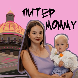 Питерская mommy