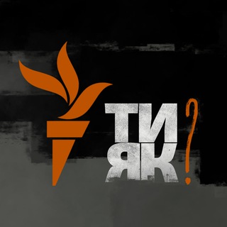 Ти як?
