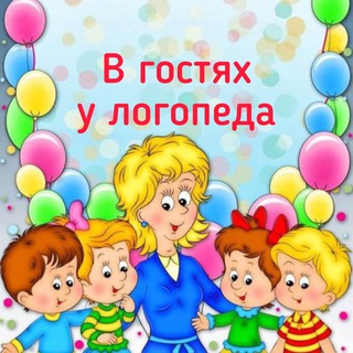 В гостях у логопеда🧸