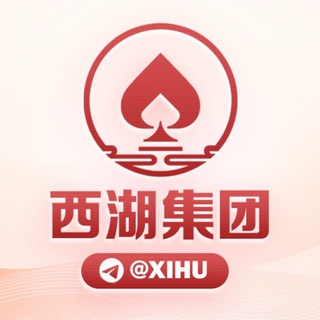 西湖集团@xihu