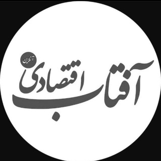 آفتاب اقتصادی
