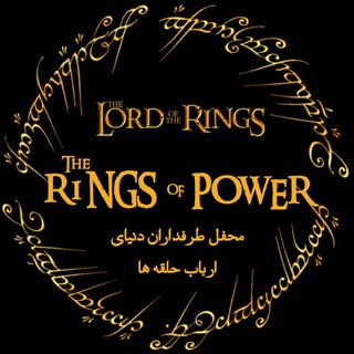 طرفداران دنیای ارباب حلقه ها⚔️💍