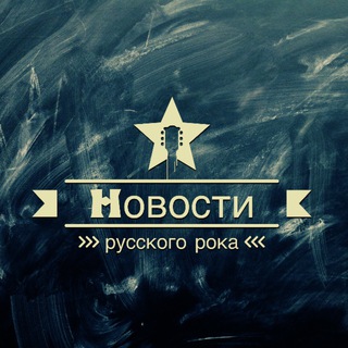 Новости русского рока | Рок история