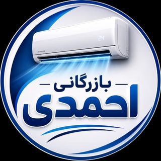 بازرگانی احمدی (کریم ربطی)