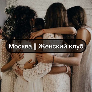 Москва || Женский Клуб