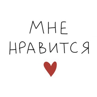 мне нравится
