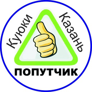 Попутчики 100₽ Куюки-Казань-Богородское-Пестрецы