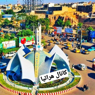 کــانـــالــ هــرّاتـــیـــا