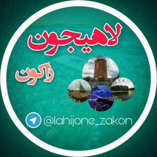 🇮🇷لاهیجون زاکون🇮🇷