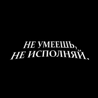 не умеешь, не исполняй.