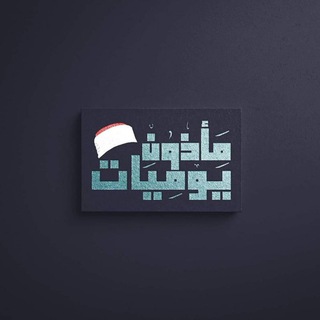 يوميات مأذون ♥️🌸