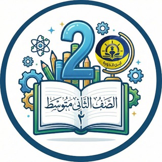 الثاني متوسط - ابن الدورة