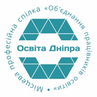Об‘єднання освітян Дніпра🤝