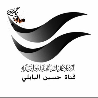 حسين البابلي‏