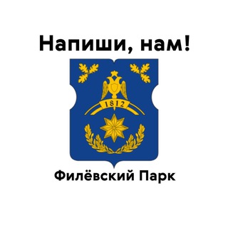 Филёвский парк, напиши нам!