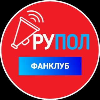 ФанКлуб | РуПол