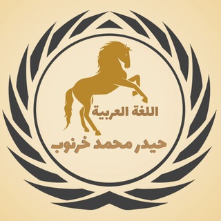 السلسلة الذهبية في اللغة العربية / الأستاذ حيدر محمد خرنوب