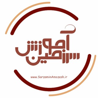 سرزمـیــن آمـوزش