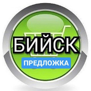 Купи - продай Бийск Предложка