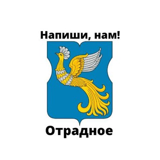 Отрадное, напиши нам!