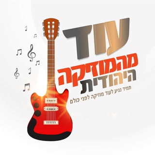 עוד מהמוזיקה היהודית