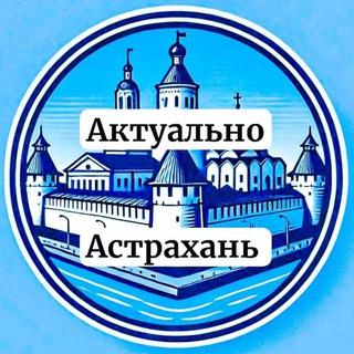 Актуально Астрахань БОТ
