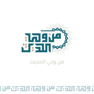 📜 مِن وَحيِ الحَدِيث 📜