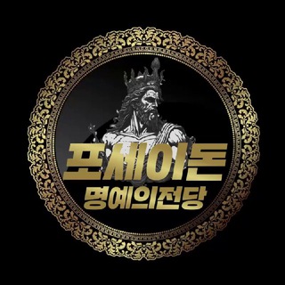 포세이돈 명예의전당