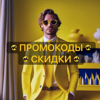 Промокоды Купоны Скидки
