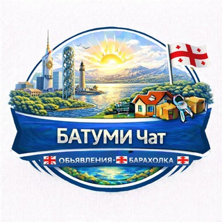 🇬🇪 Батуми чат Объявления Барахолка🇬🇪