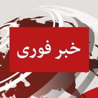 📡خبر فوری خراسان📡