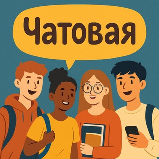 Чатовая 💬