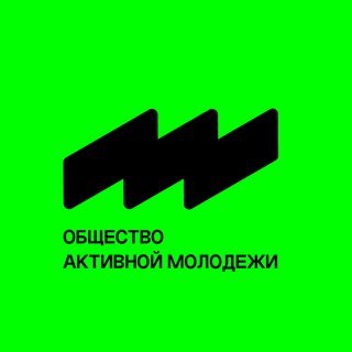 Общество активной молодежи