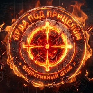 Орда под прицелом (чат)