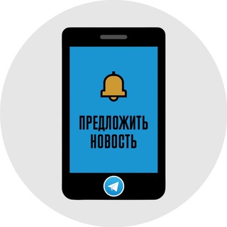 ПРЕДЛОЖИТЬ НОВОСТЬ
